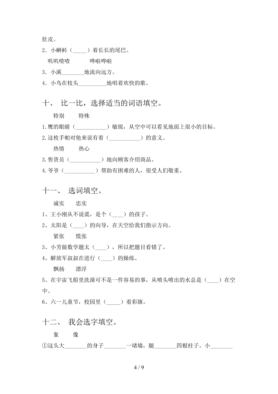 湘教版二年级下册语文选词填空年级联考习题_第4页