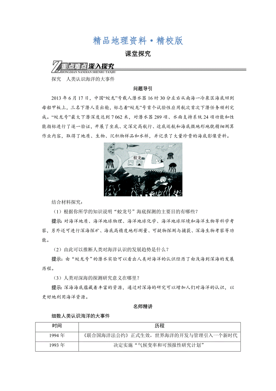 精校版地理人教版选修2学案：课堂探究 第一章第二节人类对海洋的探索与认识 Word版含解析_第1页