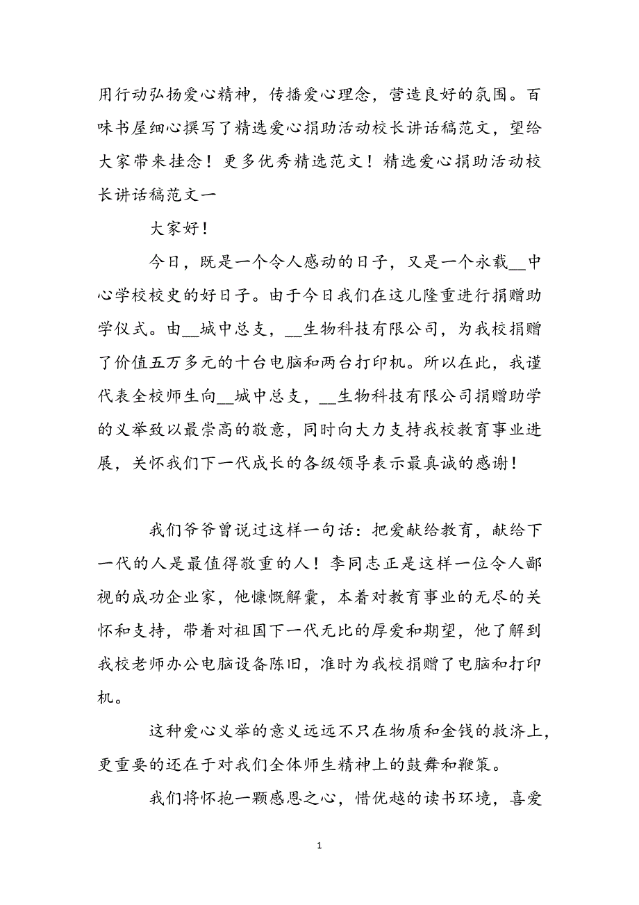 爱心捐助活动校长讲话稿范文新编.docx_第2页