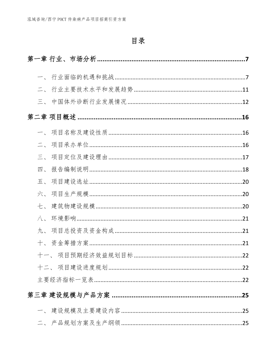 西宁POCT传染病产品项目招商引资方案_模板范文_第2页