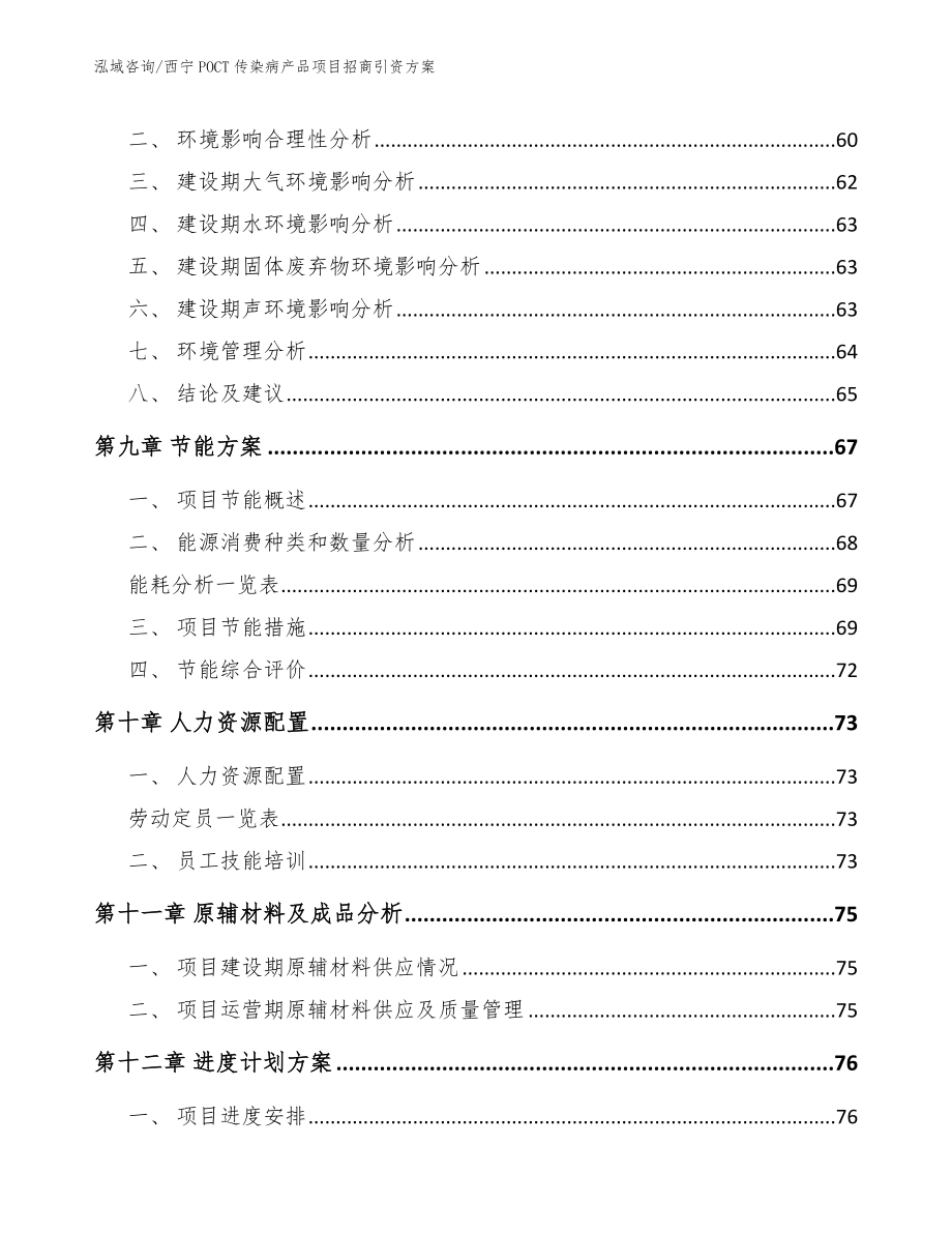 西宁POCT传染病产品项目招商引资方案_模板范文_第4页