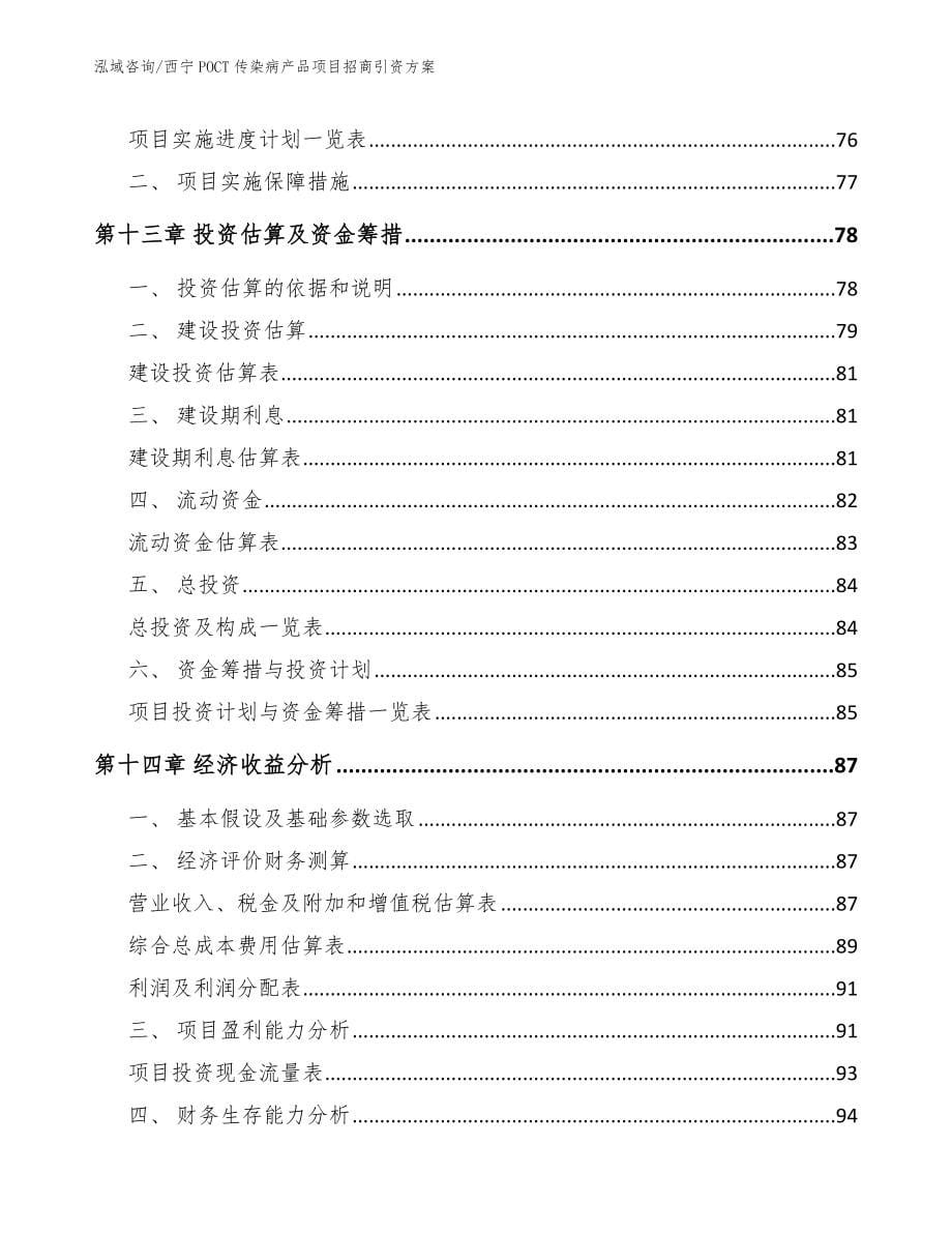 西宁POCT传染病产品项目招商引资方案_模板范文_第5页