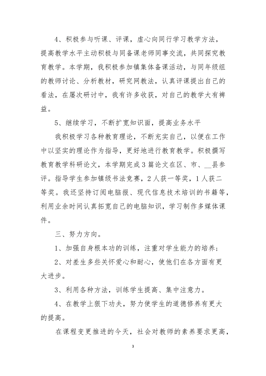 小学教师个人发展规划总结_第3页