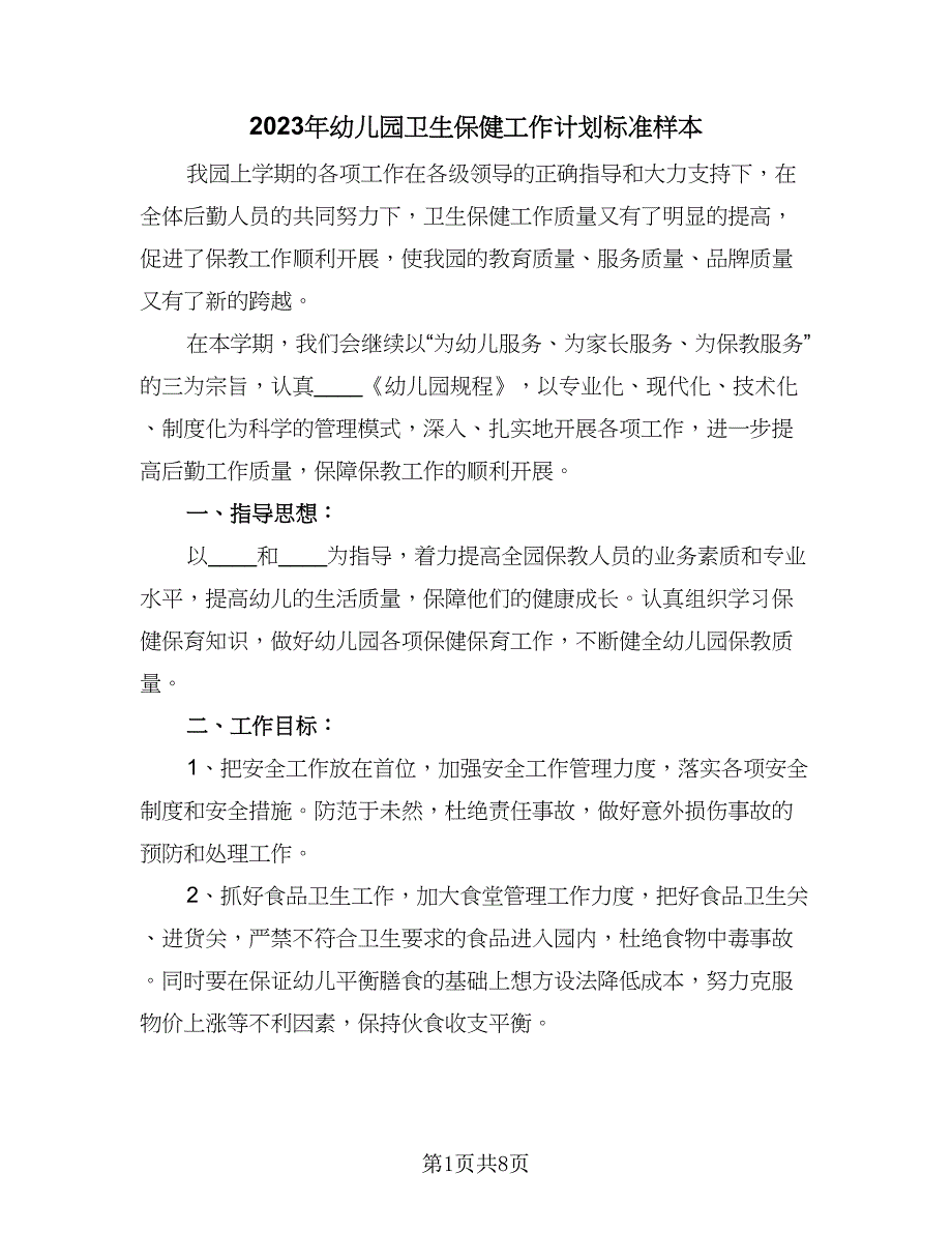 2023年幼儿园卫生保健工作计划标准样本（2篇）.doc_第1页