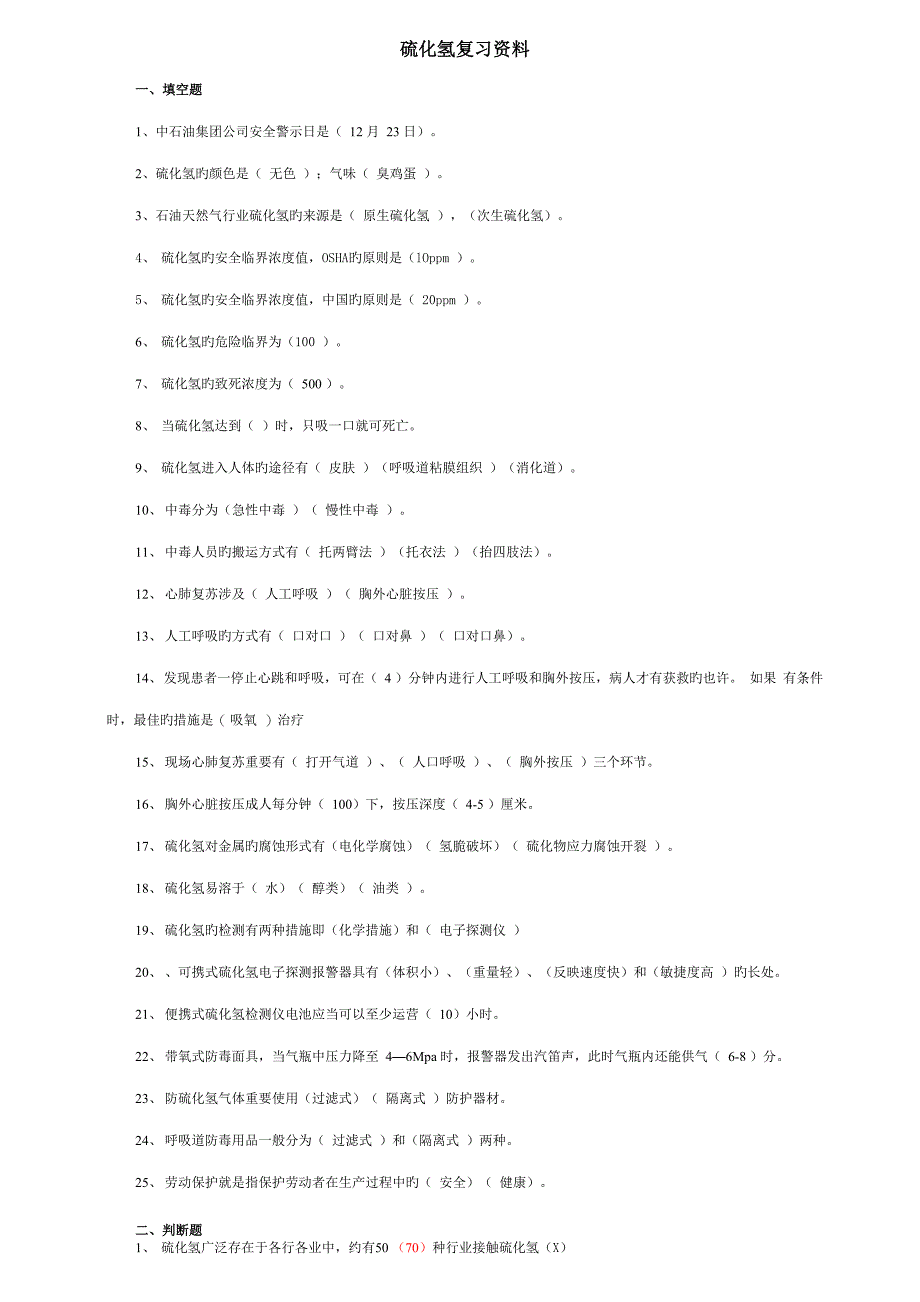 2022年硫化氢题库完整版_第1页