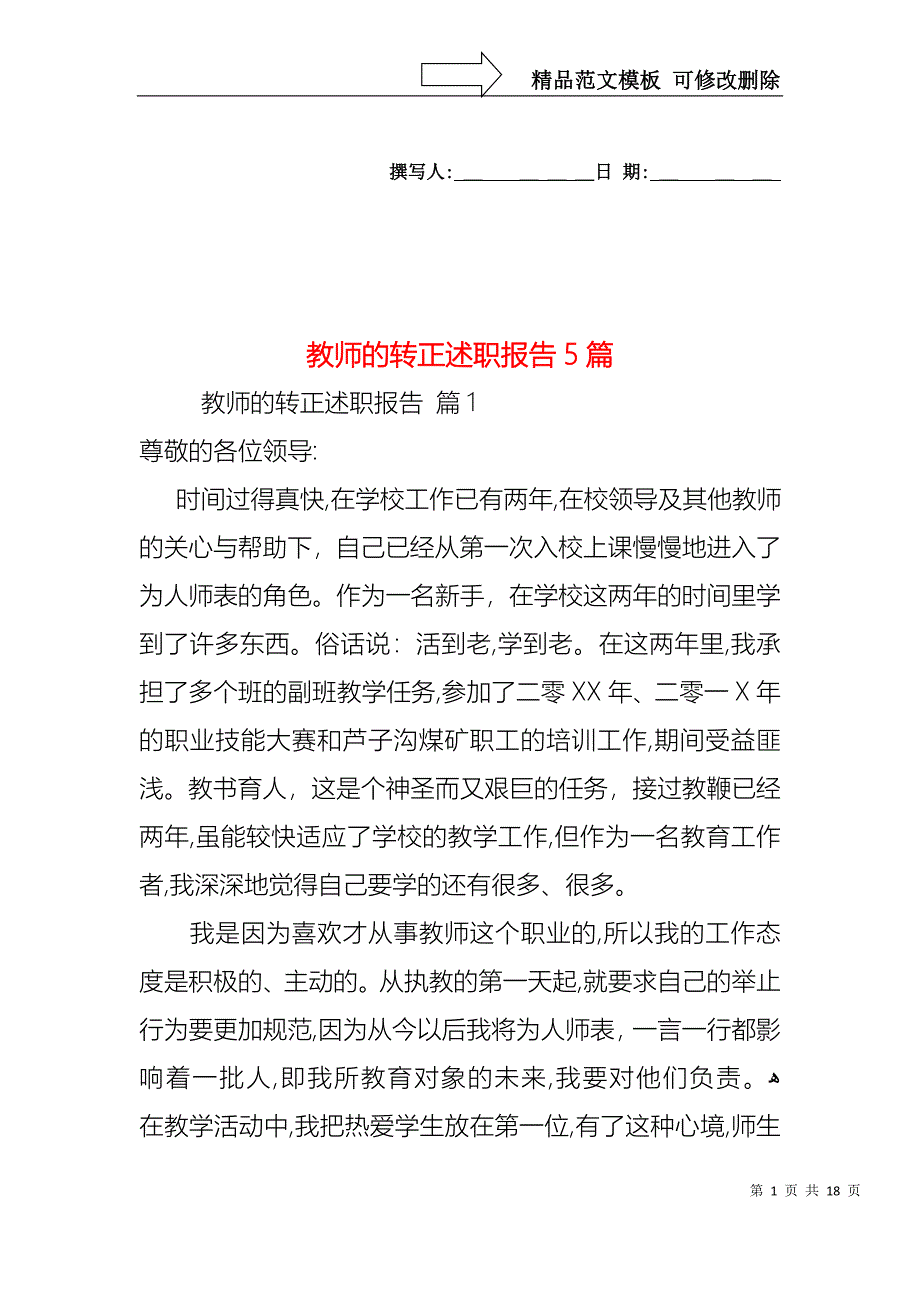 教师的转正述职报告5篇_第1页