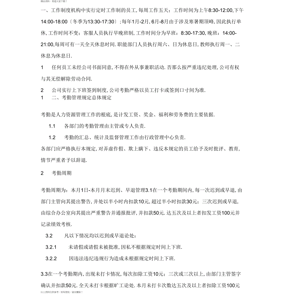 考勤管理制度范文_第1页