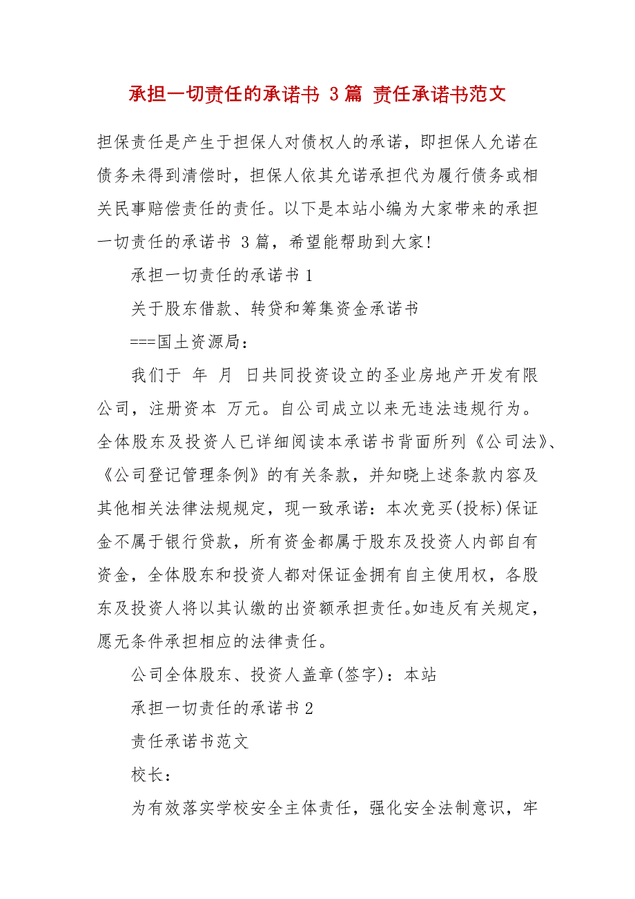 承担一切责任的承诺书 3篇 责任承诺书范文_第2页