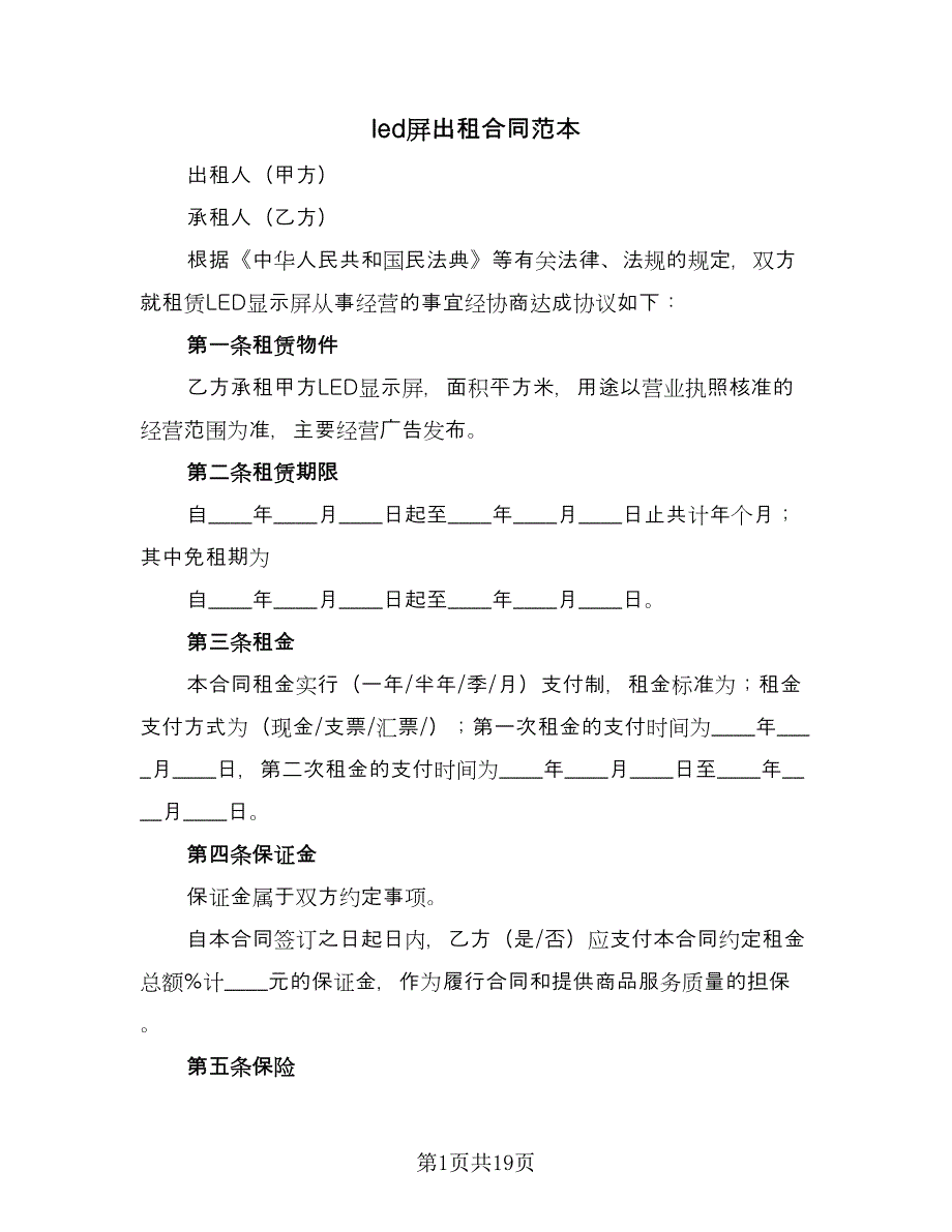 led屏出租合同范本（4篇）.doc_第1页