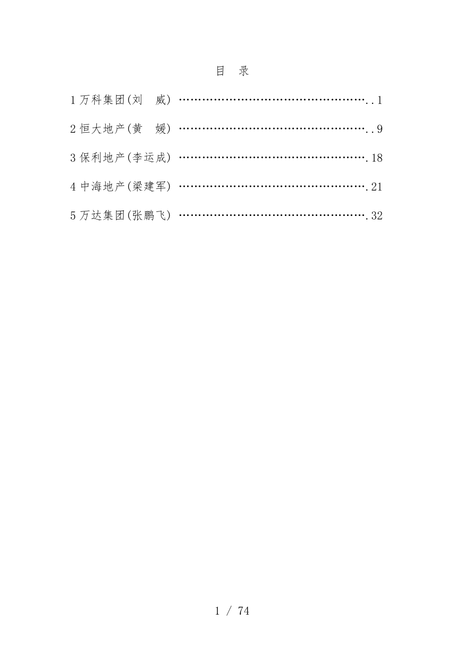 国内大型房地产企业招标采购管理模式论述_第1页