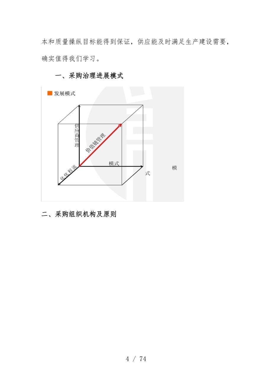 国内大型房地产企业招标采购管理模式论述_第5页