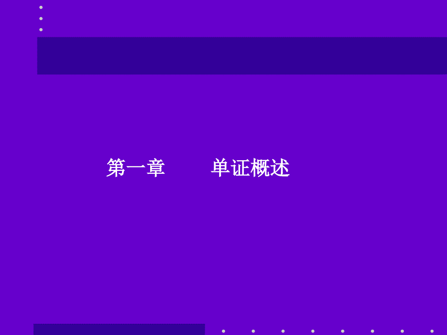 国际商务单证理论与实务第一章_第1页