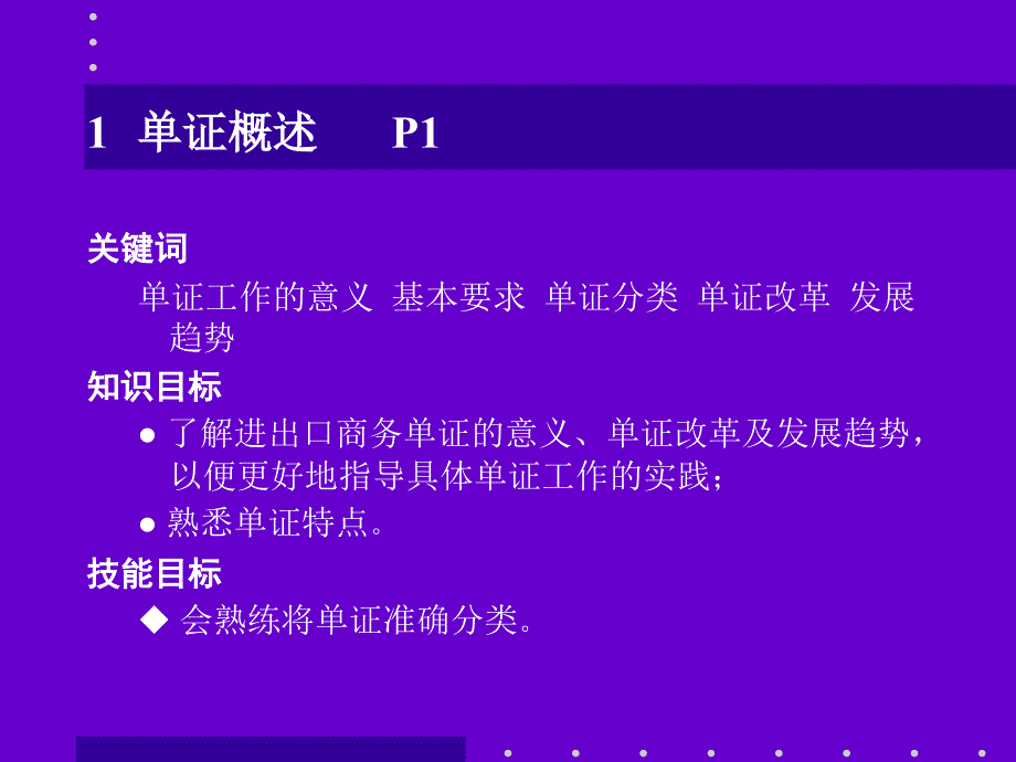 国际商务单证理论与实务第一章_第2页