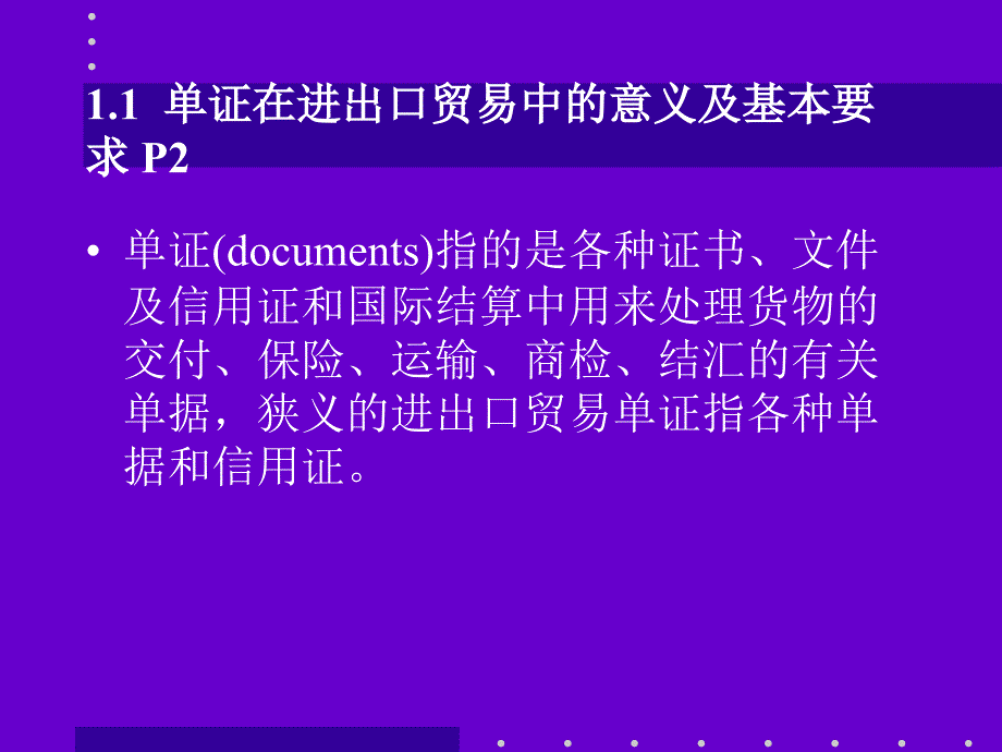 国际商务单证理论与实务第一章_第3页