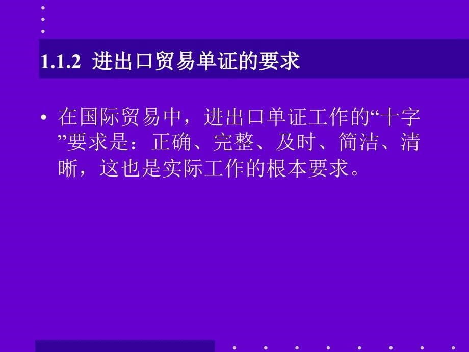 国际商务单证理论与实务第一章_第5页