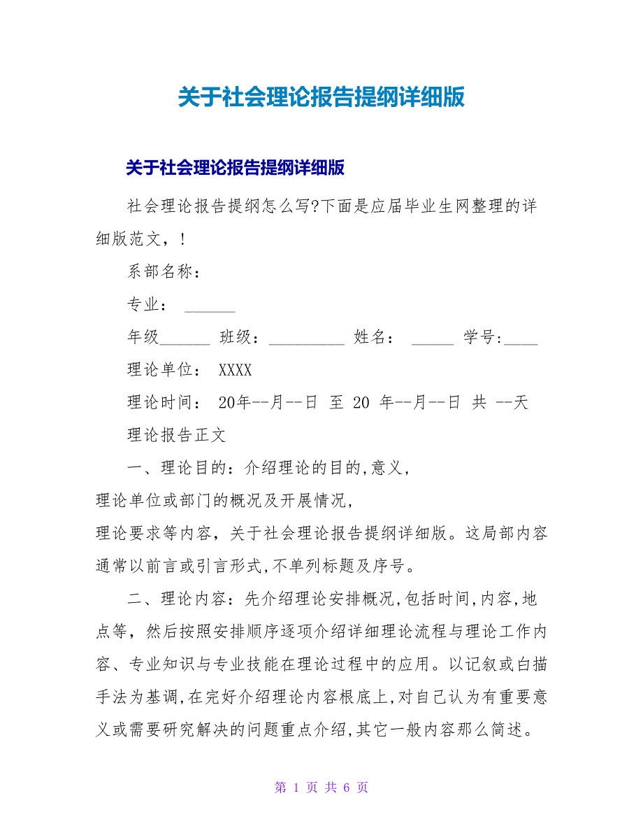 社会实践报告提纲详细版.doc_第1页