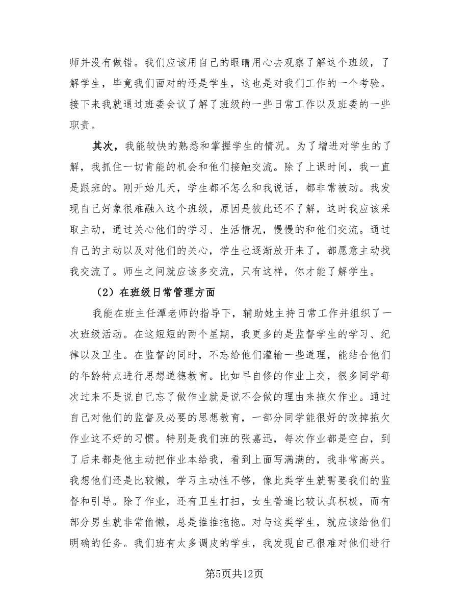 小学教育实习总结报告模板（4篇）.doc_第5页