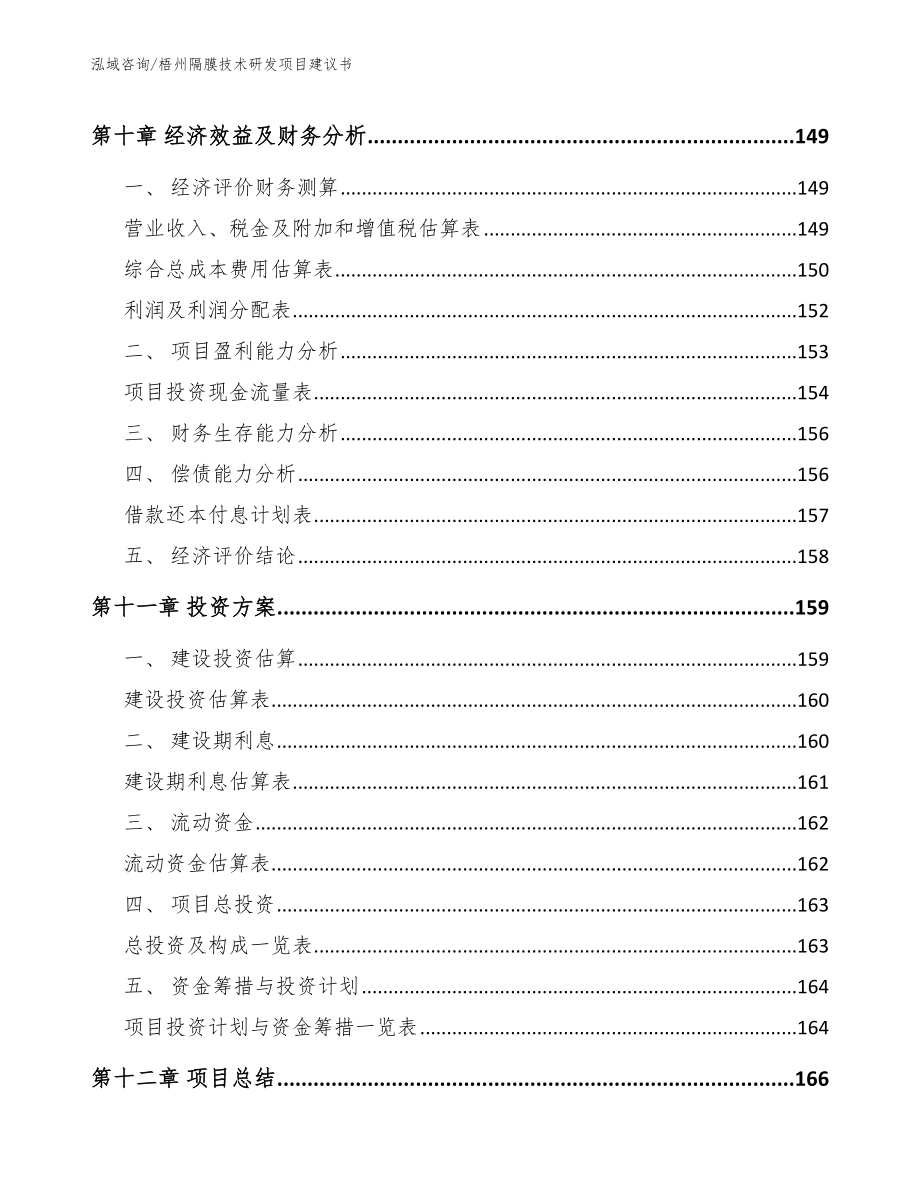 梧州隔膜技术研发项目建议书_第5页