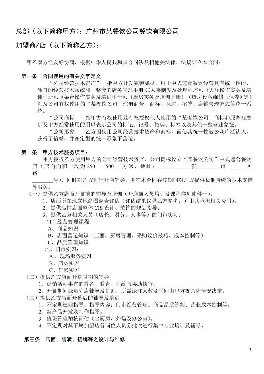 餐饮企业单店加盟合同范本_第3页