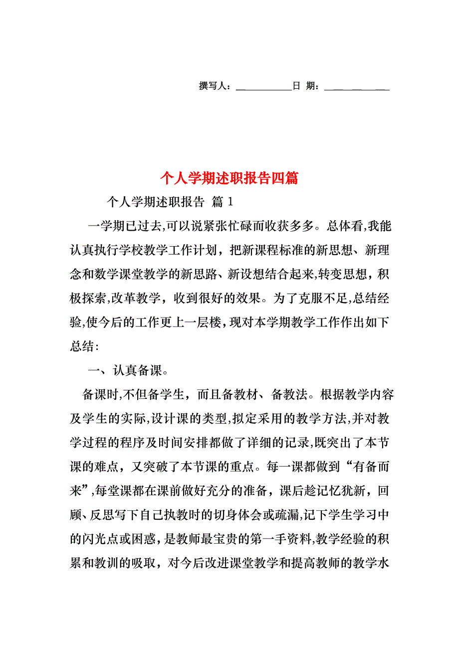 个人学期述职报告四篇_第1页