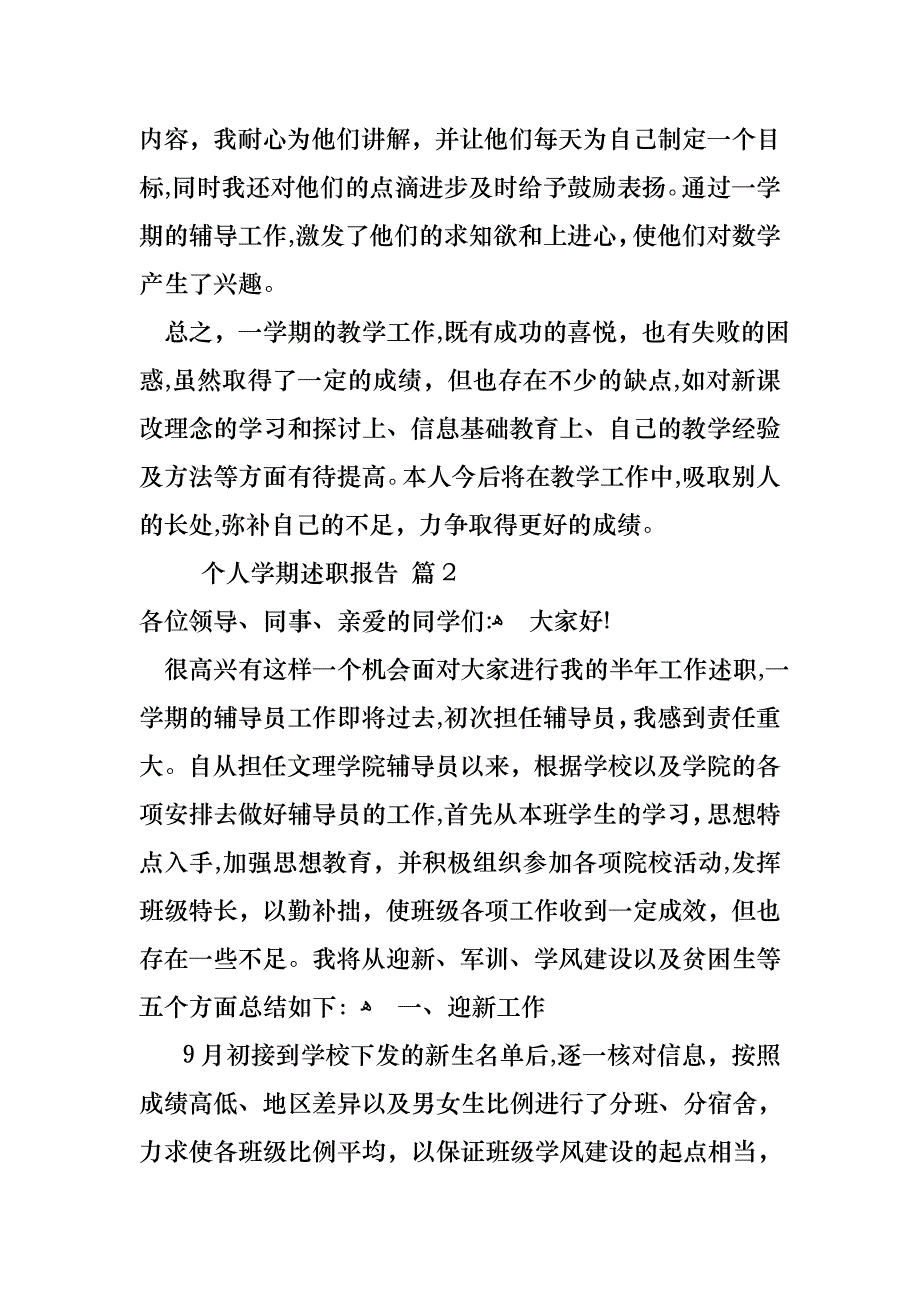 个人学期述职报告四篇_第4页