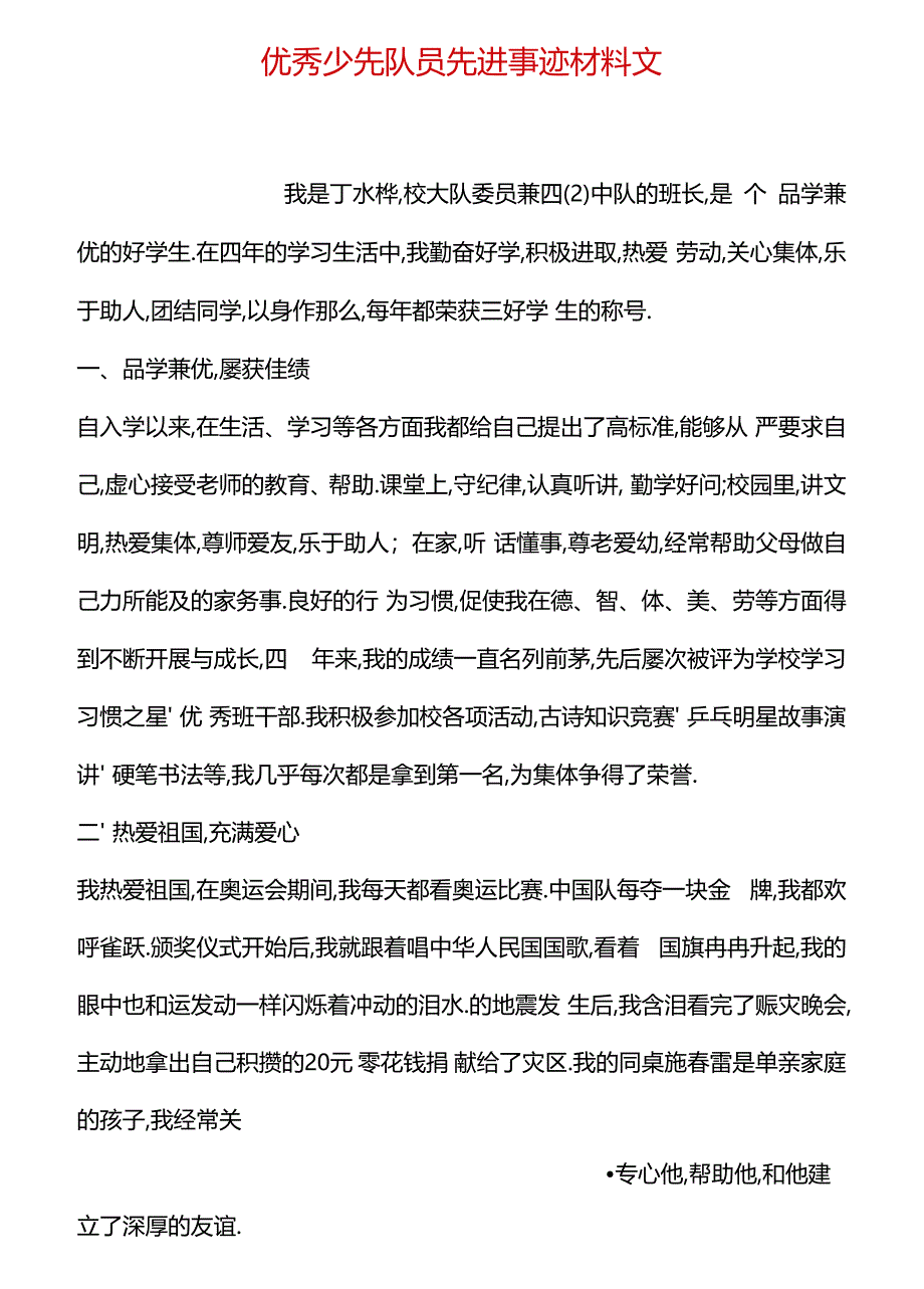 优秀少先队员先进事迹材料范文_第1页