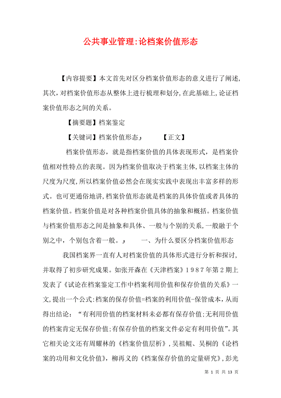 公共事业管理论档案价值形态_第1页