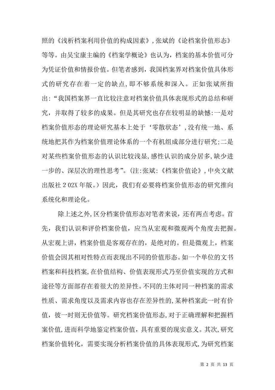 公共事业管理论档案价值形态_第2页