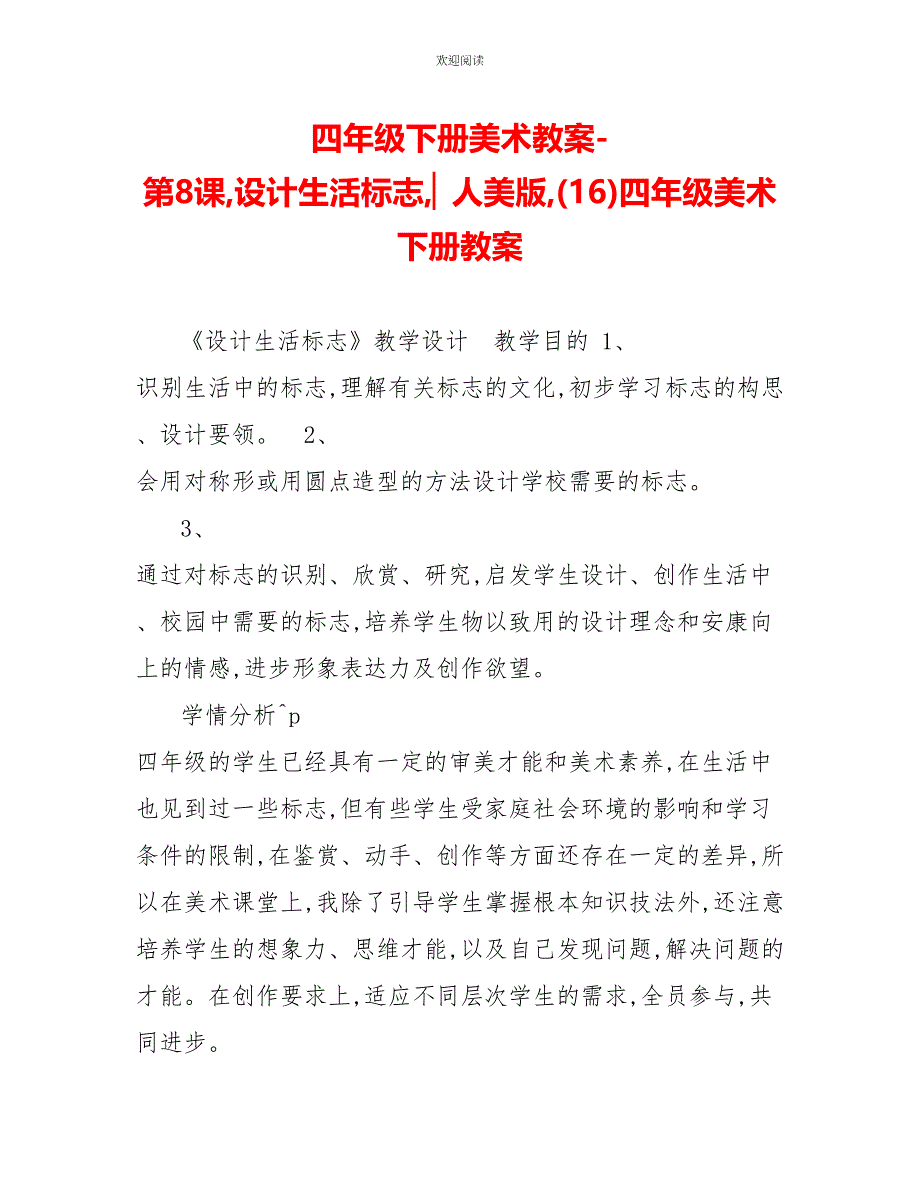 四年级下册美术教案第8课设计生活标志▏人美版(16)四年级美术下册教案_第1页