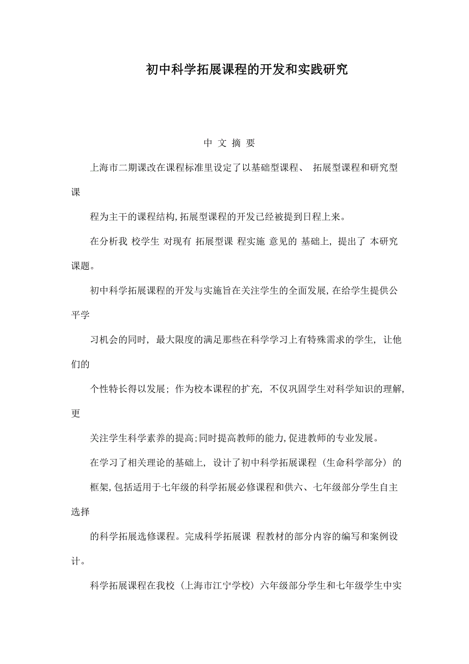 初中科学拓展课程的开发和实践研究_第1页