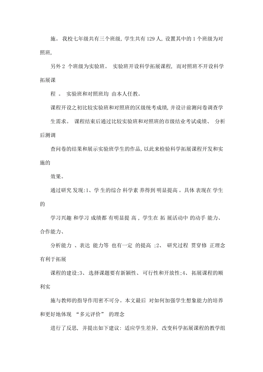 初中科学拓展课程的开发和实践研究_第2页