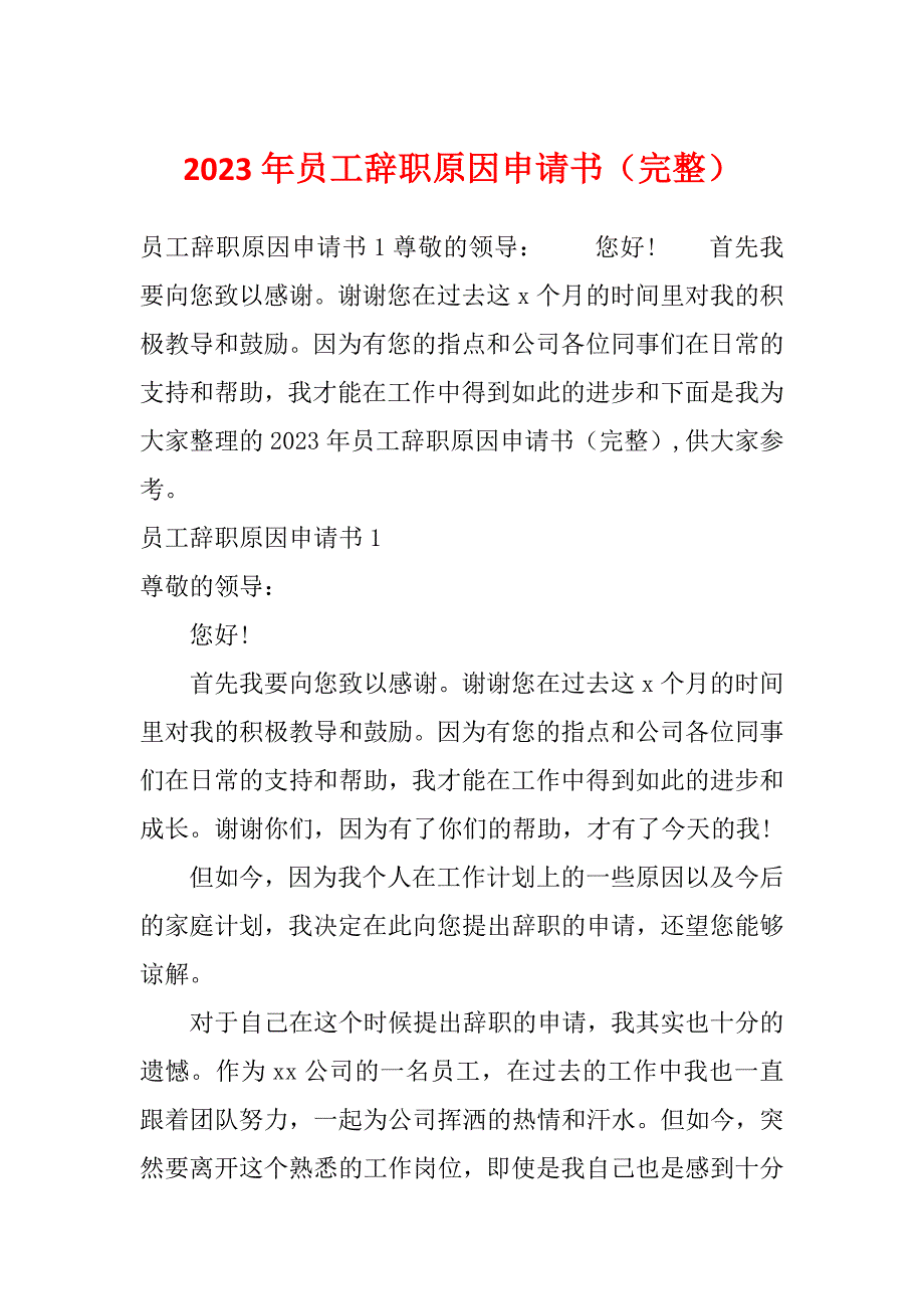 2023年员工辞职原因申请书（完整）_第1页