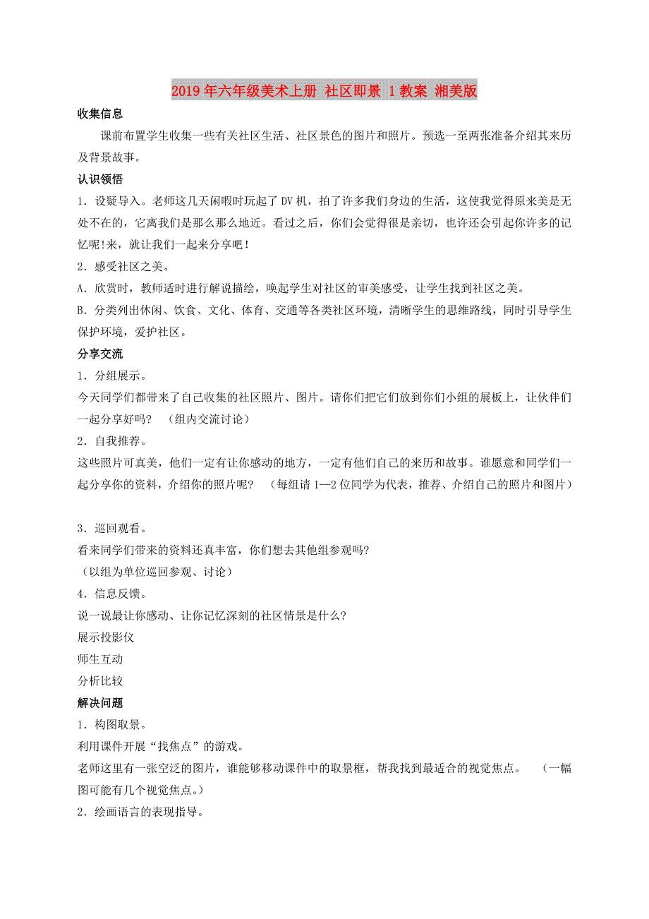 2019年六年级美术上册 社区即景 1教案 湘美版.doc_第1页