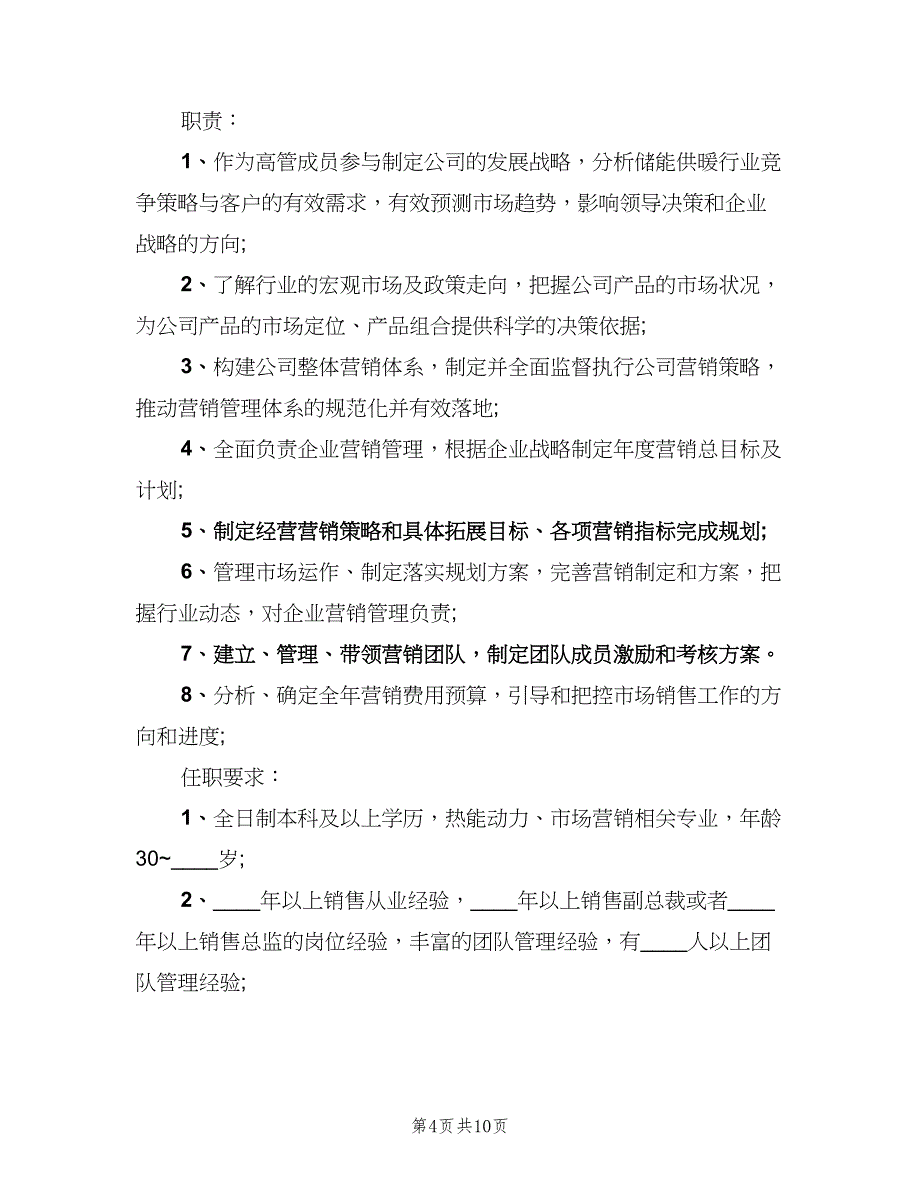 执行总经理的岗位职责范文（七篇）_第4页