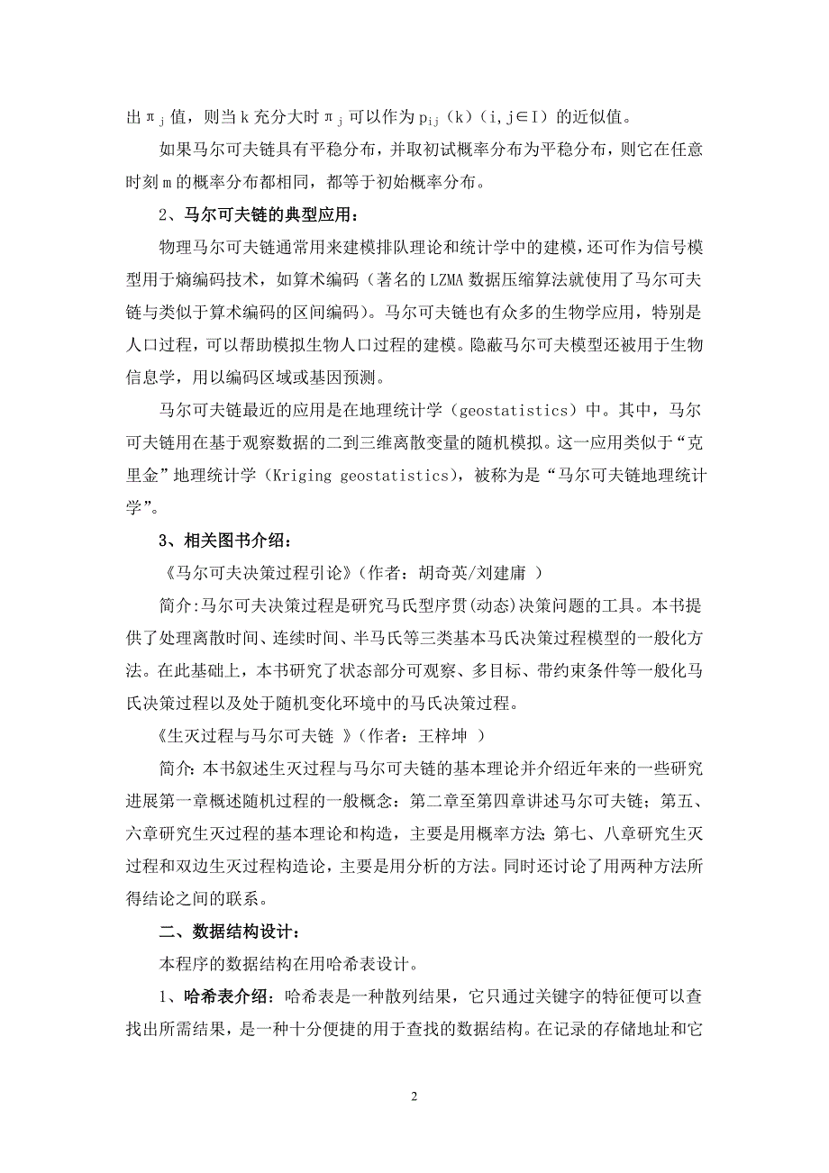 计算机程序编程课程设计报告(马尔可夫链算法生成随机可读文本)（精）_第3页