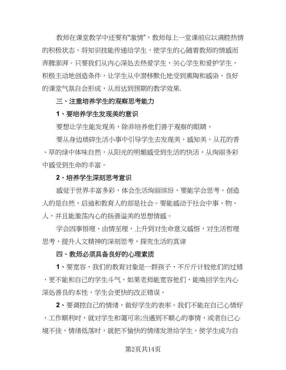 初中语文教师个人总结以及2023计划样本（6篇）.doc_第2页