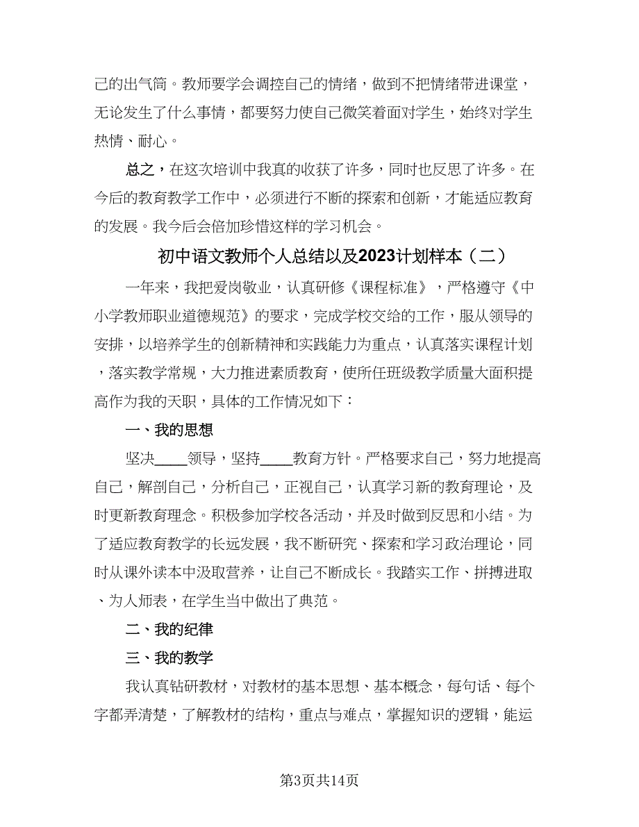 初中语文教师个人总结以及2023计划样本（6篇）.doc_第3页