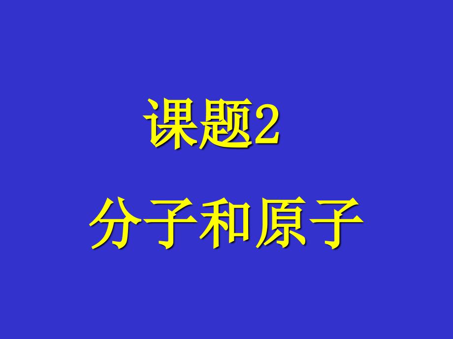 课题2分子和原子 (2)_第1页