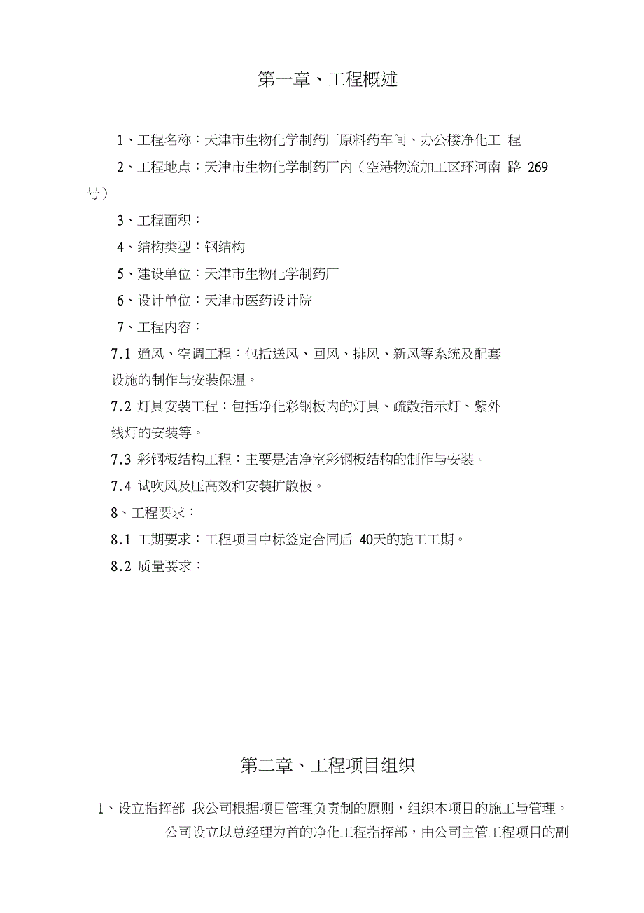 净化工程施工组织设计方案(DOC 47页)_第5页