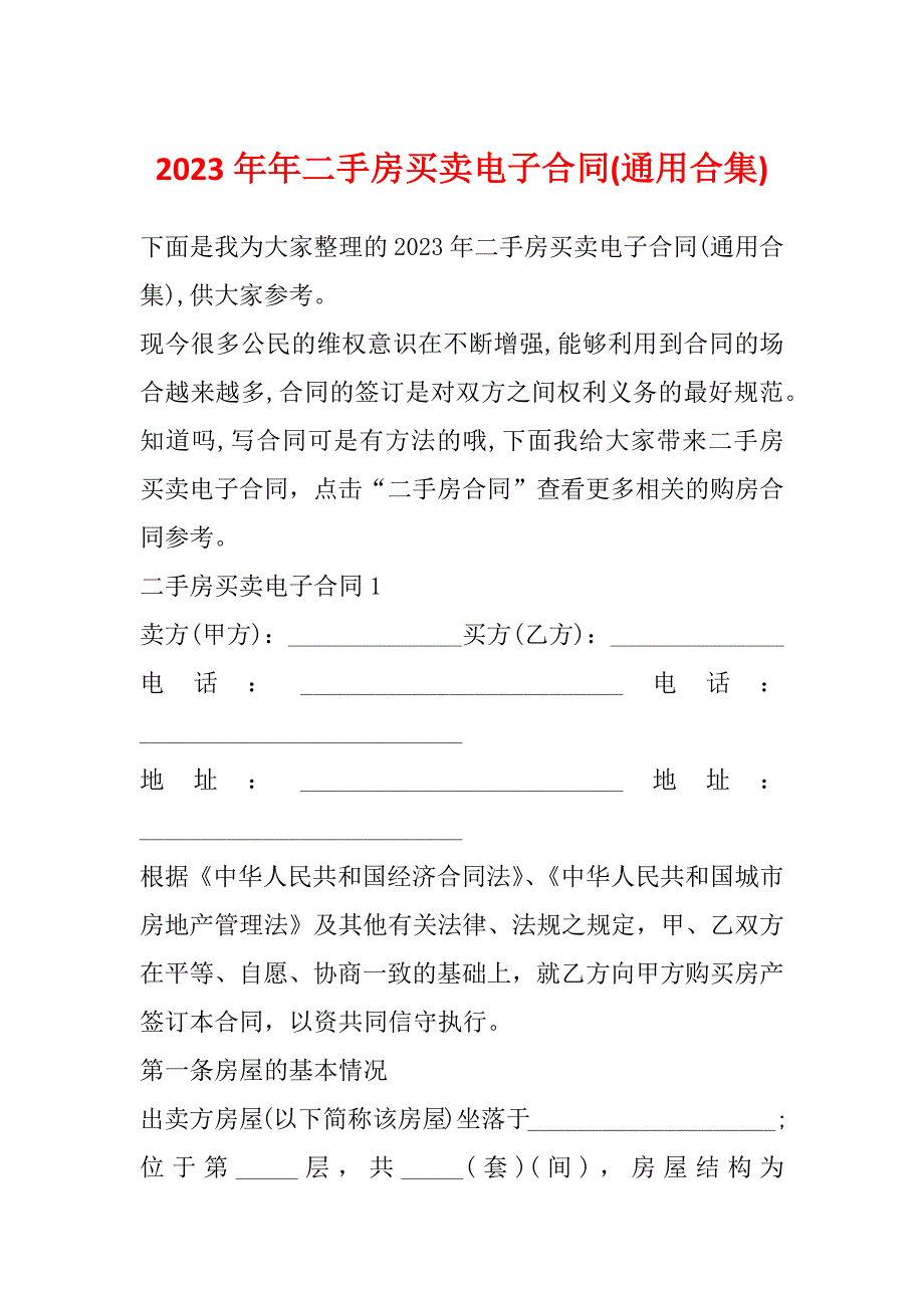 2023年年二手房买卖电子合同(通用合集)_第1页