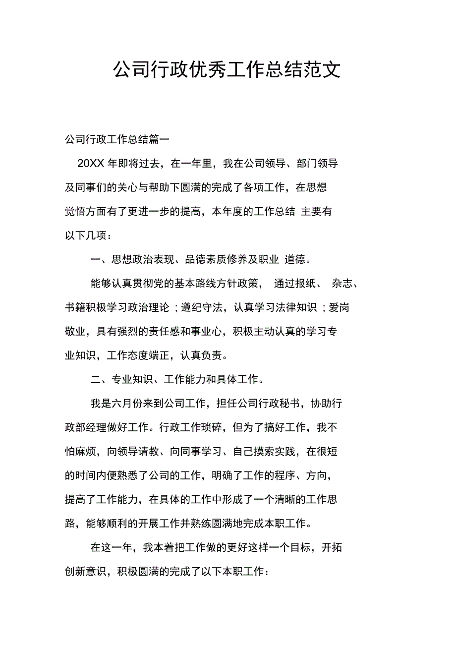 公司行政优秀工作总结范文_第1页