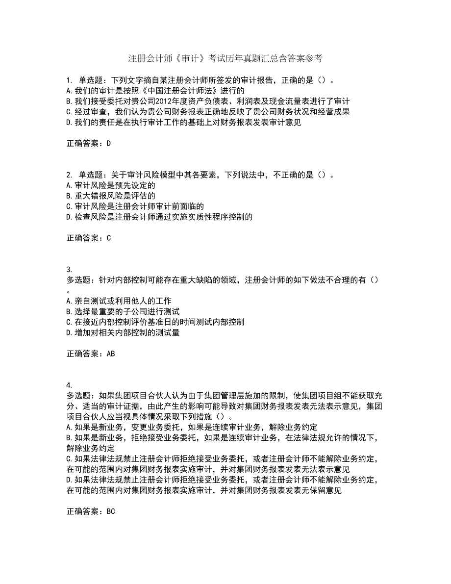 注册会计师《审计》考试历年真题汇总含答案参考64_第1页