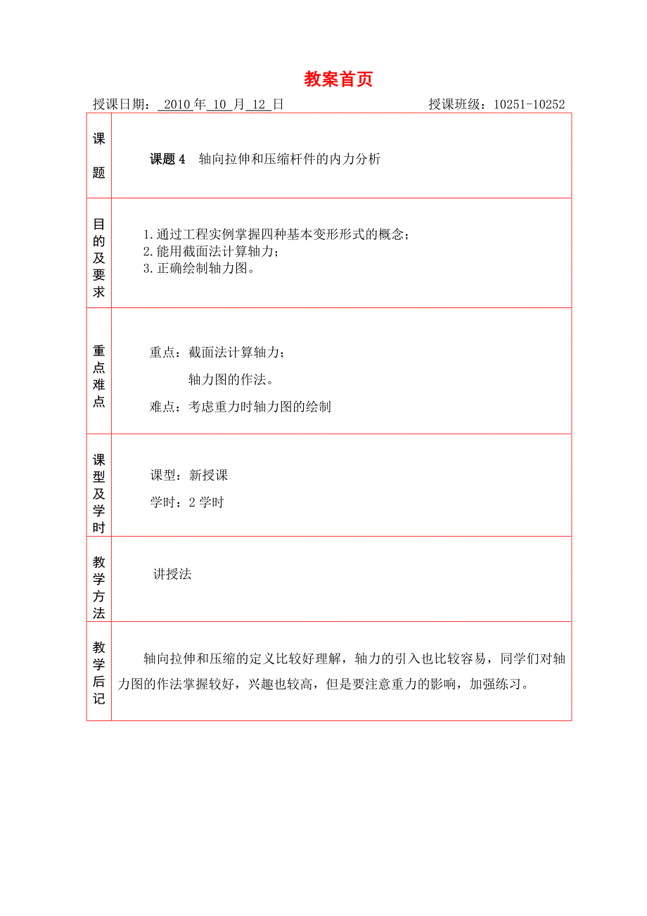 4轴向拉伸和压缩杆件的内力分析.doc_第1页