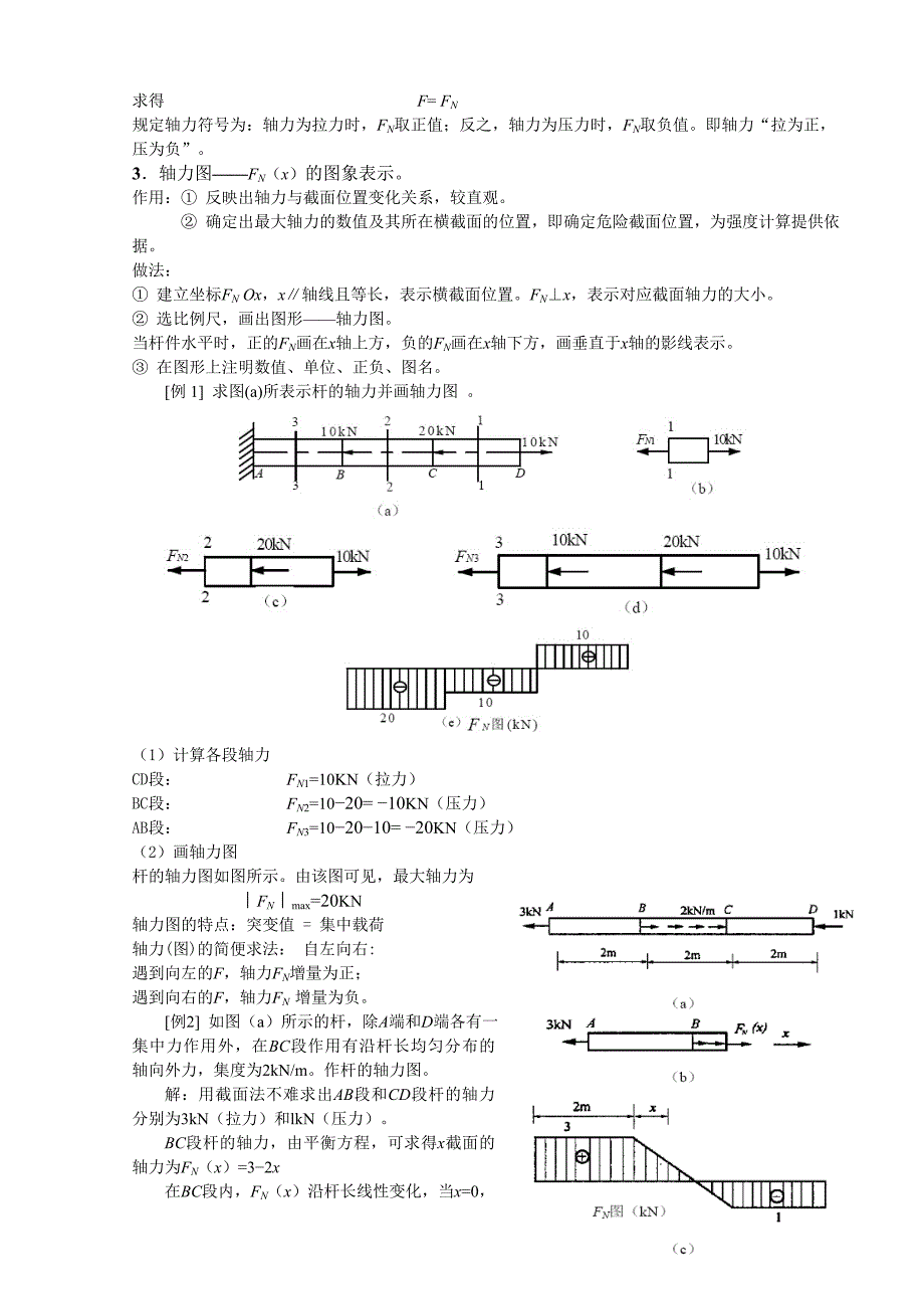 4轴向拉伸和压缩杆件的内力分析.doc_第4页