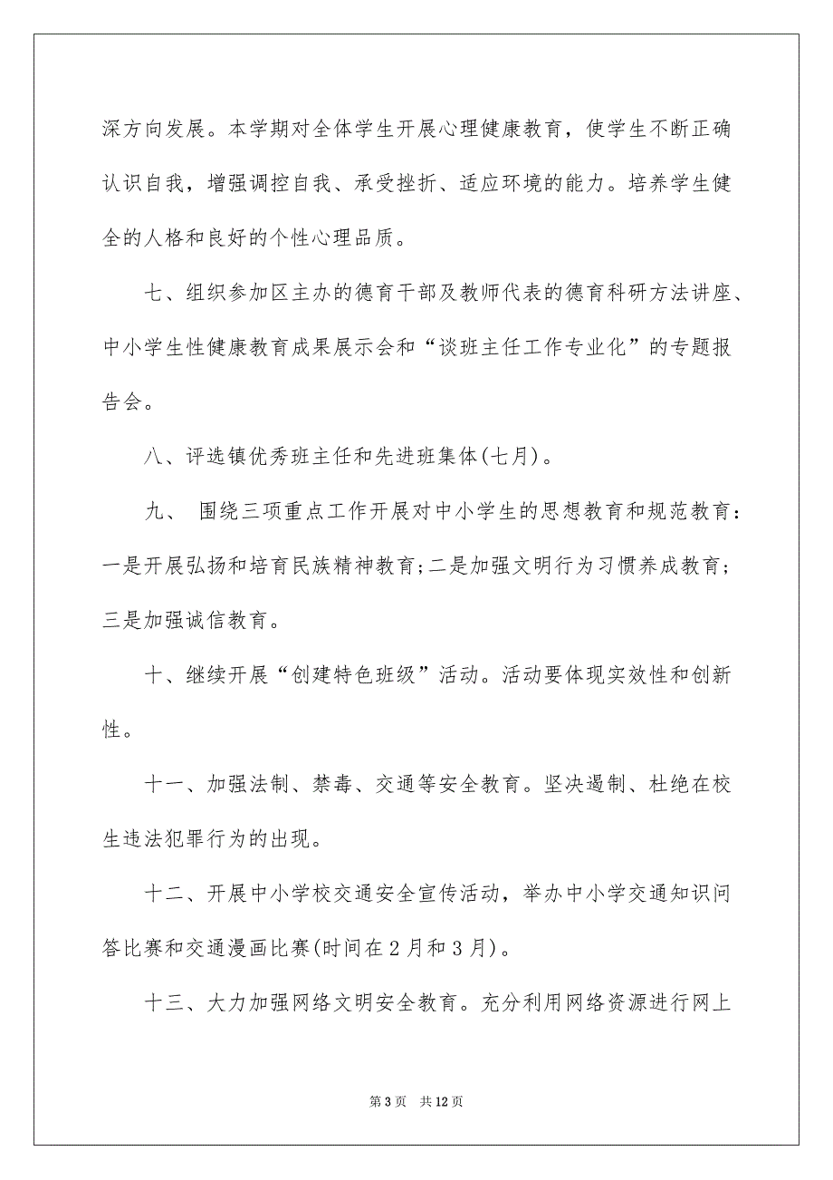 2023第二学期小学班主任工作计划3篇_第3页