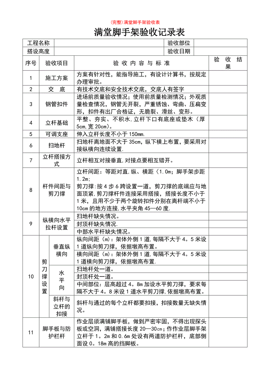 (最新整理)满堂脚手架验收表_第2页