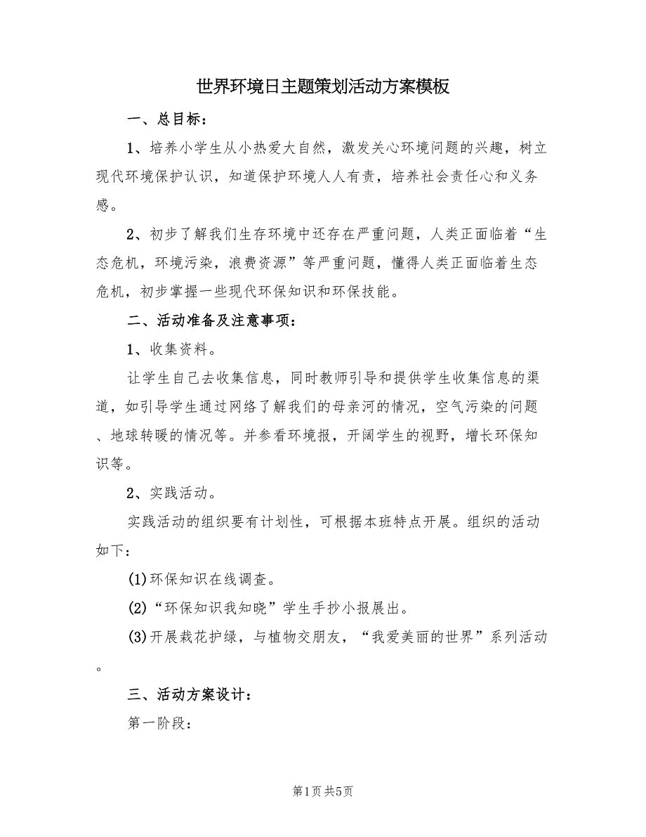 世界环境日主题策划活动方案模板（2篇）_第1页