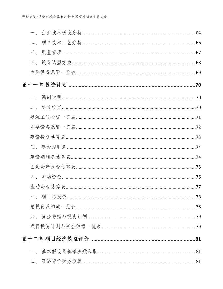 芜湖环境电器智能控制器项目招商引资方案模板范文_第5页