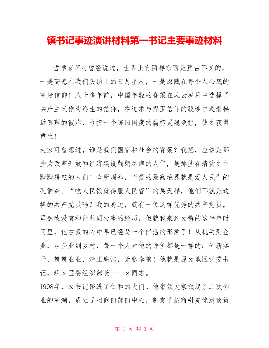 镇书记事迹演讲材料第一书记主要事迹材料_第1页