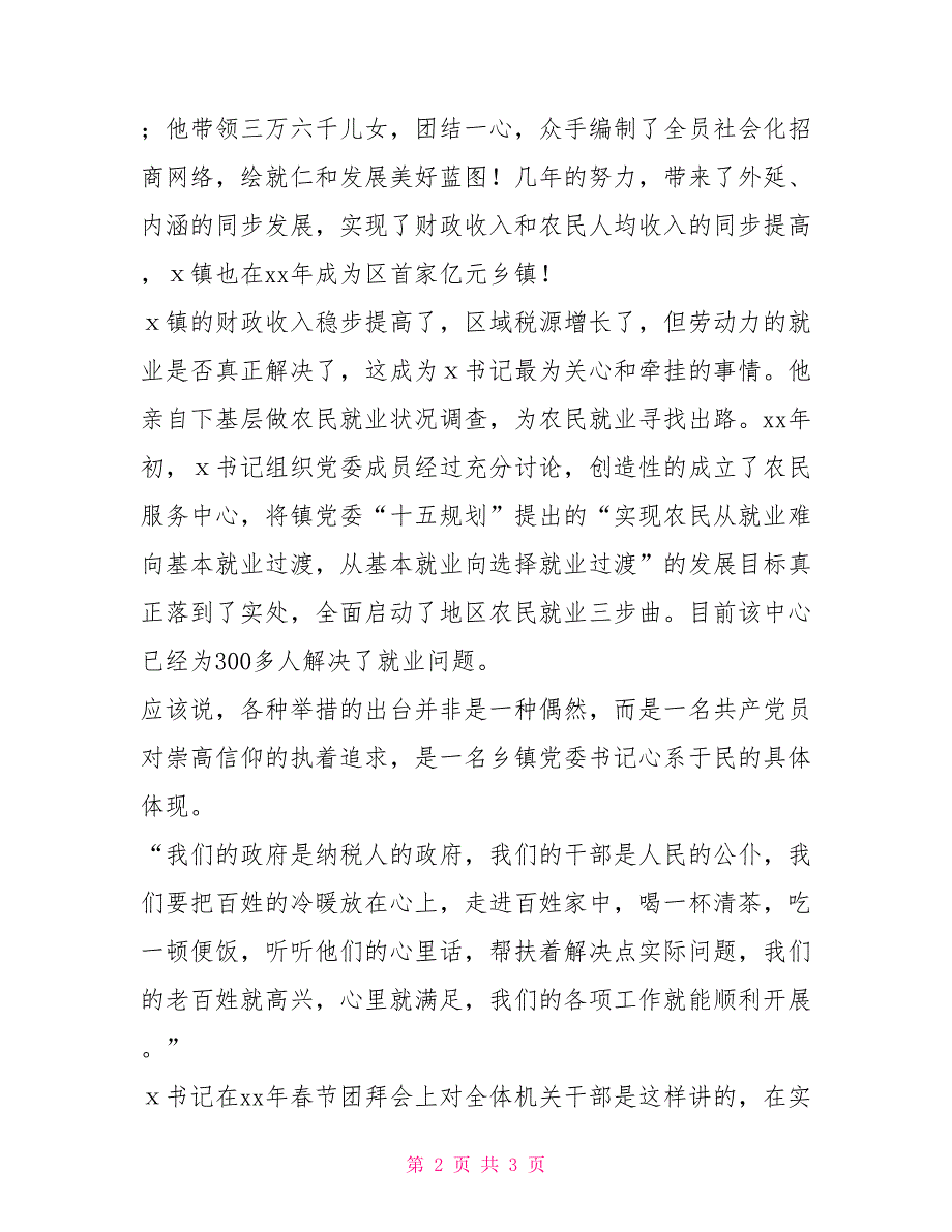 镇书记事迹演讲材料第一书记主要事迹材料_第2页